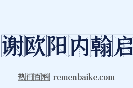 谢欧阳内翰启是什么意思的图片